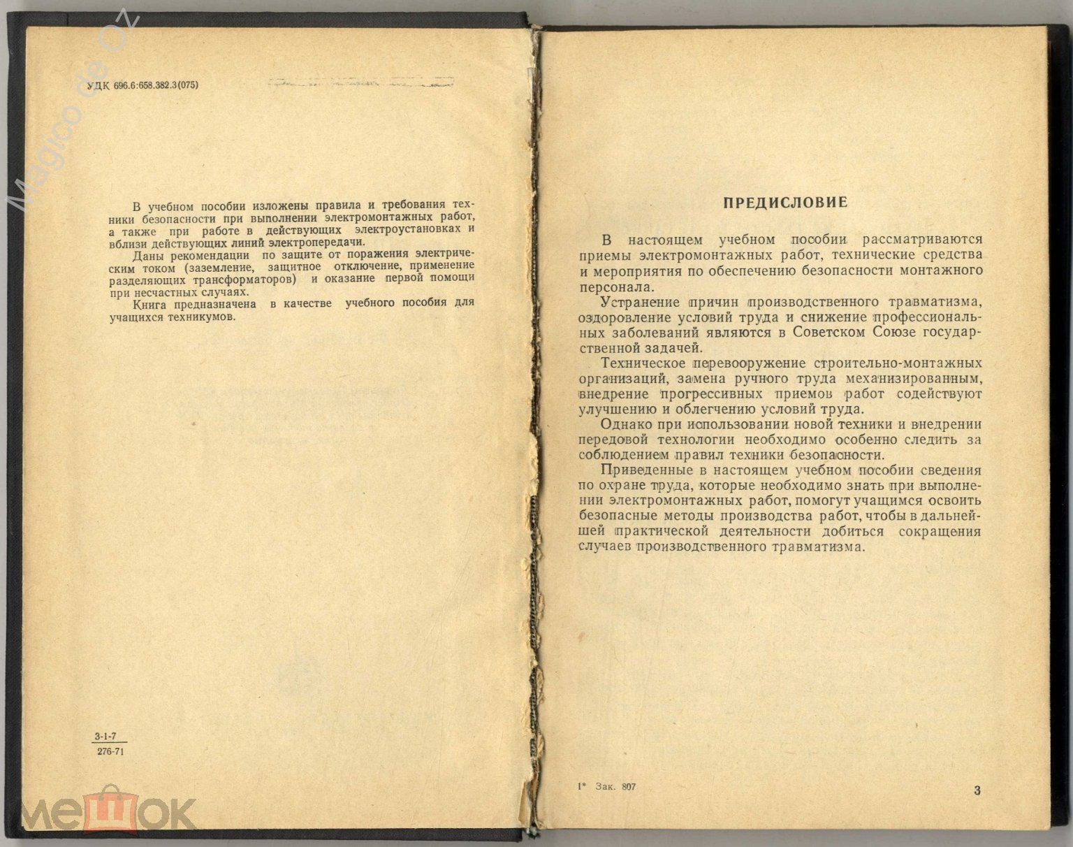 Техника безопасности при электромонтажных работах. Москва, Стройиздат, 1971  г.