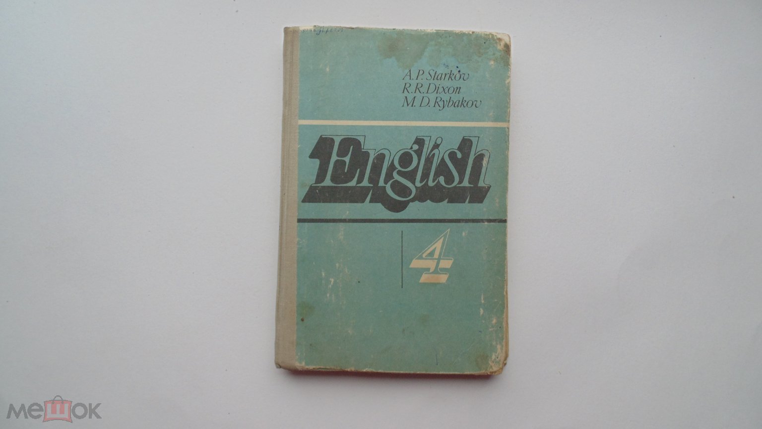 Учебник СССР. Английский язык. English 4 класс (Москва, 1982 г.)