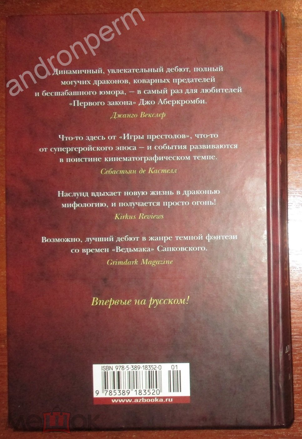 Наслунд Брайан. Кровь изгнанника. Драконы Терры. Книга 1. Серия: Звезды  новой фэнтези. 2021 на Мешке (изображение 1)