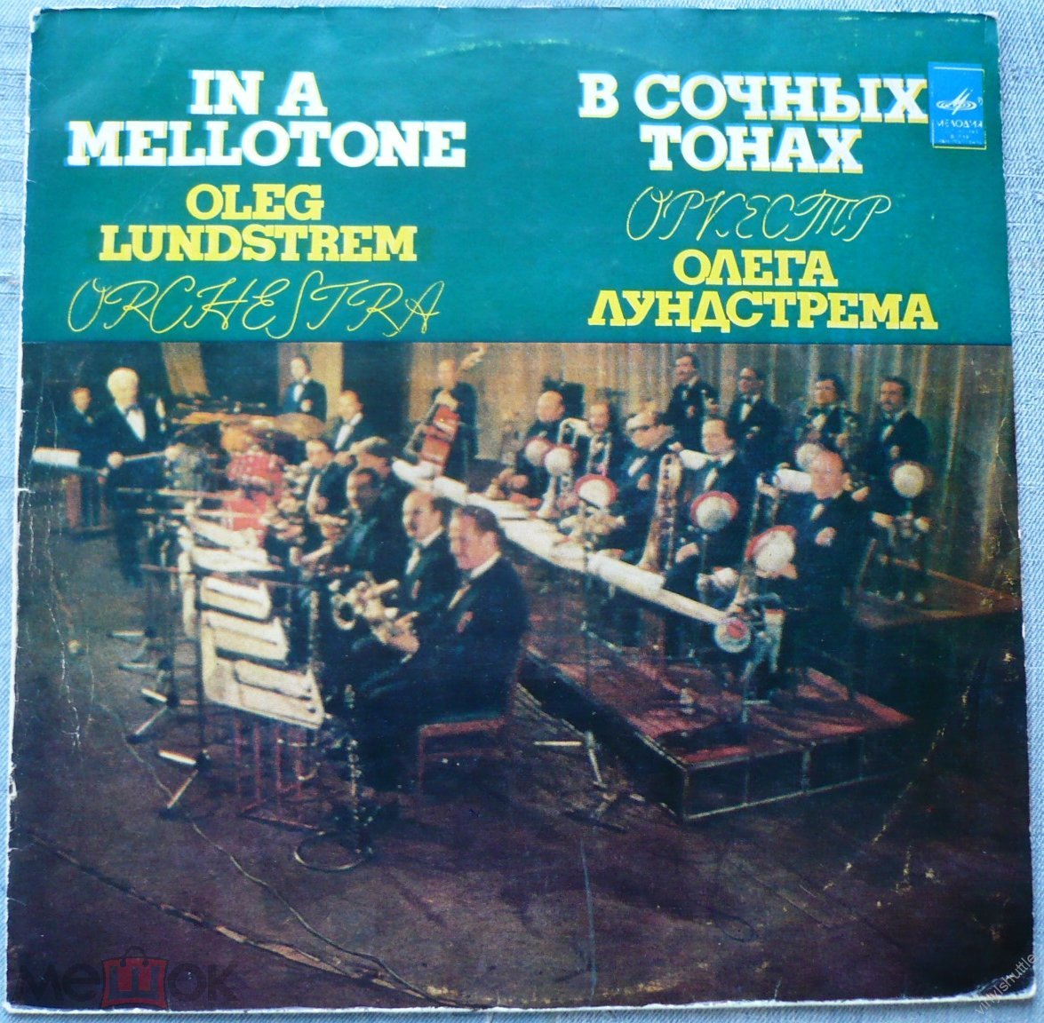 Оркестр Олега Лундстрема. В сочных тонах = In a Mellotone. 1982. Мелодия,  1983. МОЗГ. Jazz, Big Band