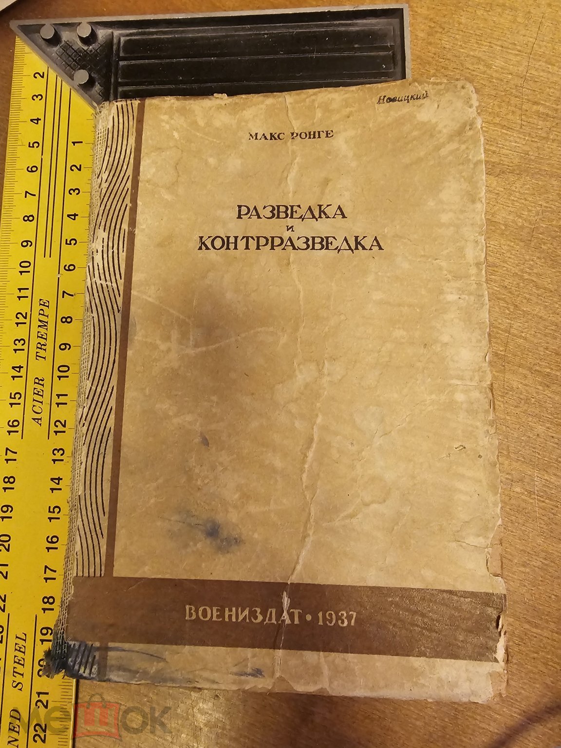 Разведка и контрразведка. перевод с немецкого. Макс Ронге. Воениздат 1937  год