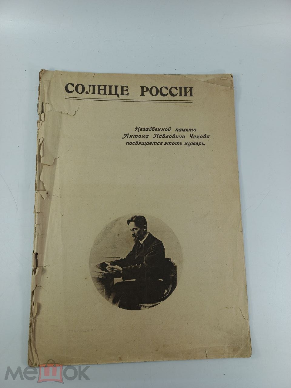 Журнал Солнце России 1914 Специальный номер, посвященный А. Чехову ( КРЛ )