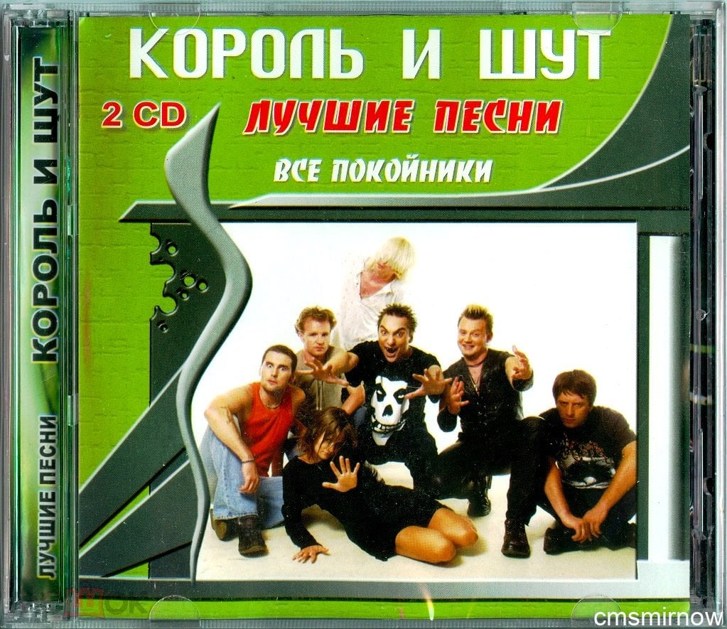 КОРОЛЬ И ШУТ - Все покойники /Лучшие песни/ Генрих и Смерть 2005 Digital  Records 2CD - Санкт-Петербург (торги завершены #311477300)