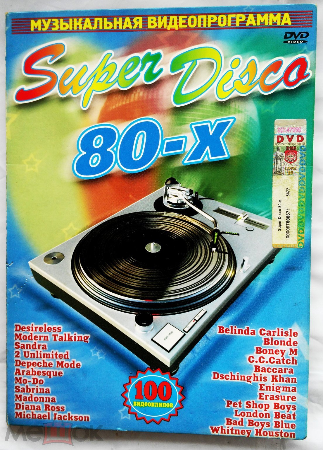 Положить в корзину DVD Диск «Супер Диско 80». «Super Disco 80». 100  видеоклипов! 80-х. Начало 2000-х