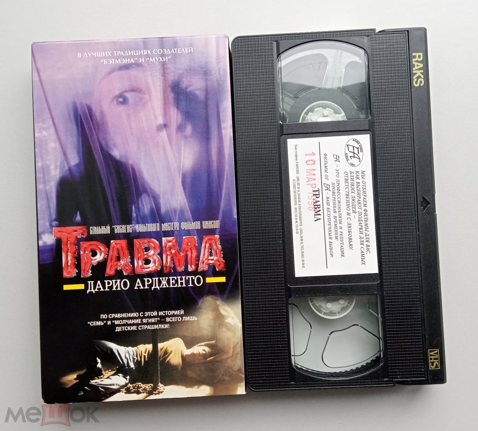 ТРАВМА/ Екатеринбург Арт/ЕА/VHS/ Азия/Дарио Ардженто/сублицензия/  видеокассета