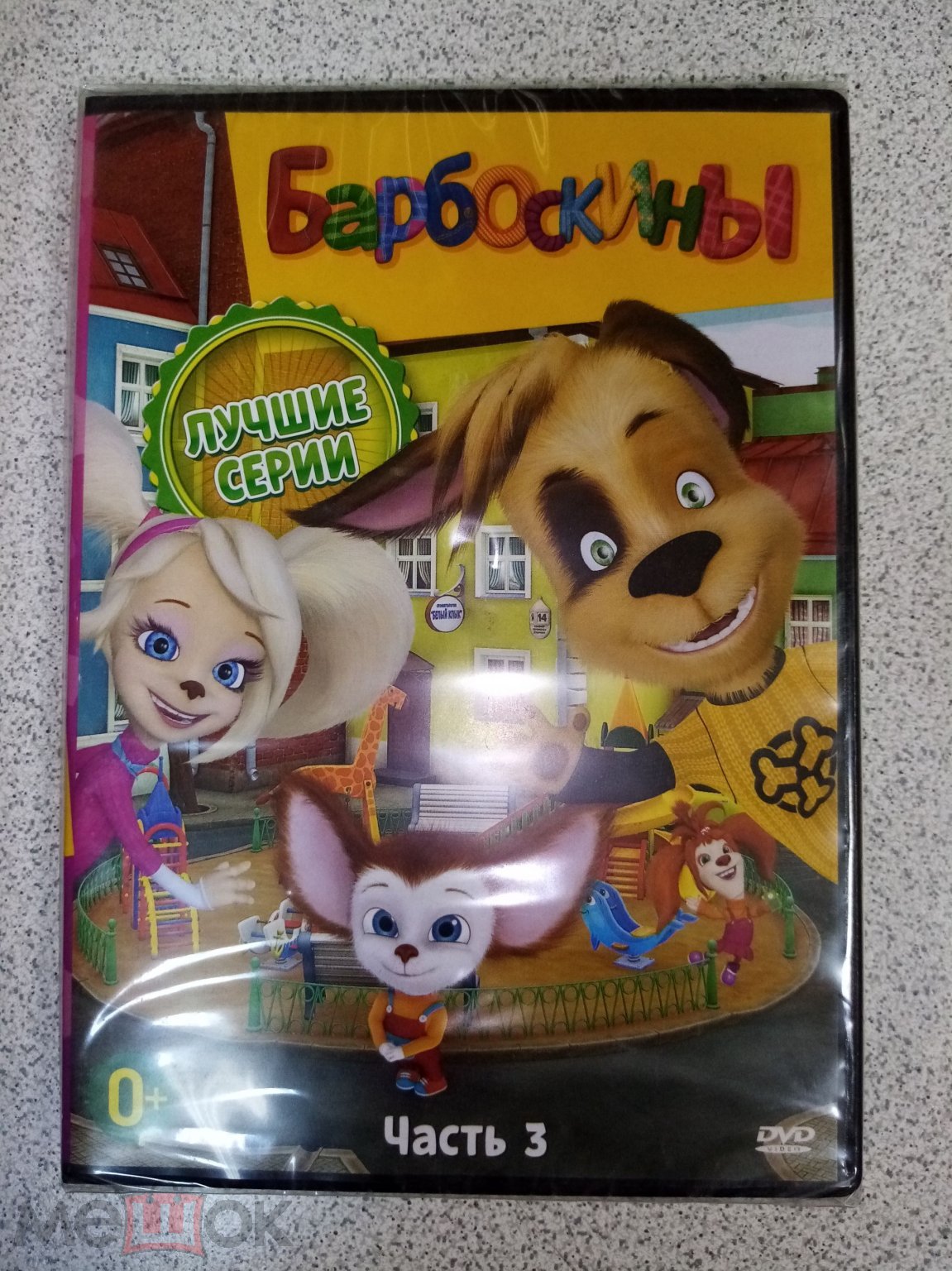 DVD диск БАРБОСКИНЫ. ЛУЧШИЕ СЕРИИ. ч. 3 лицензия (торги завершены  #311508101)