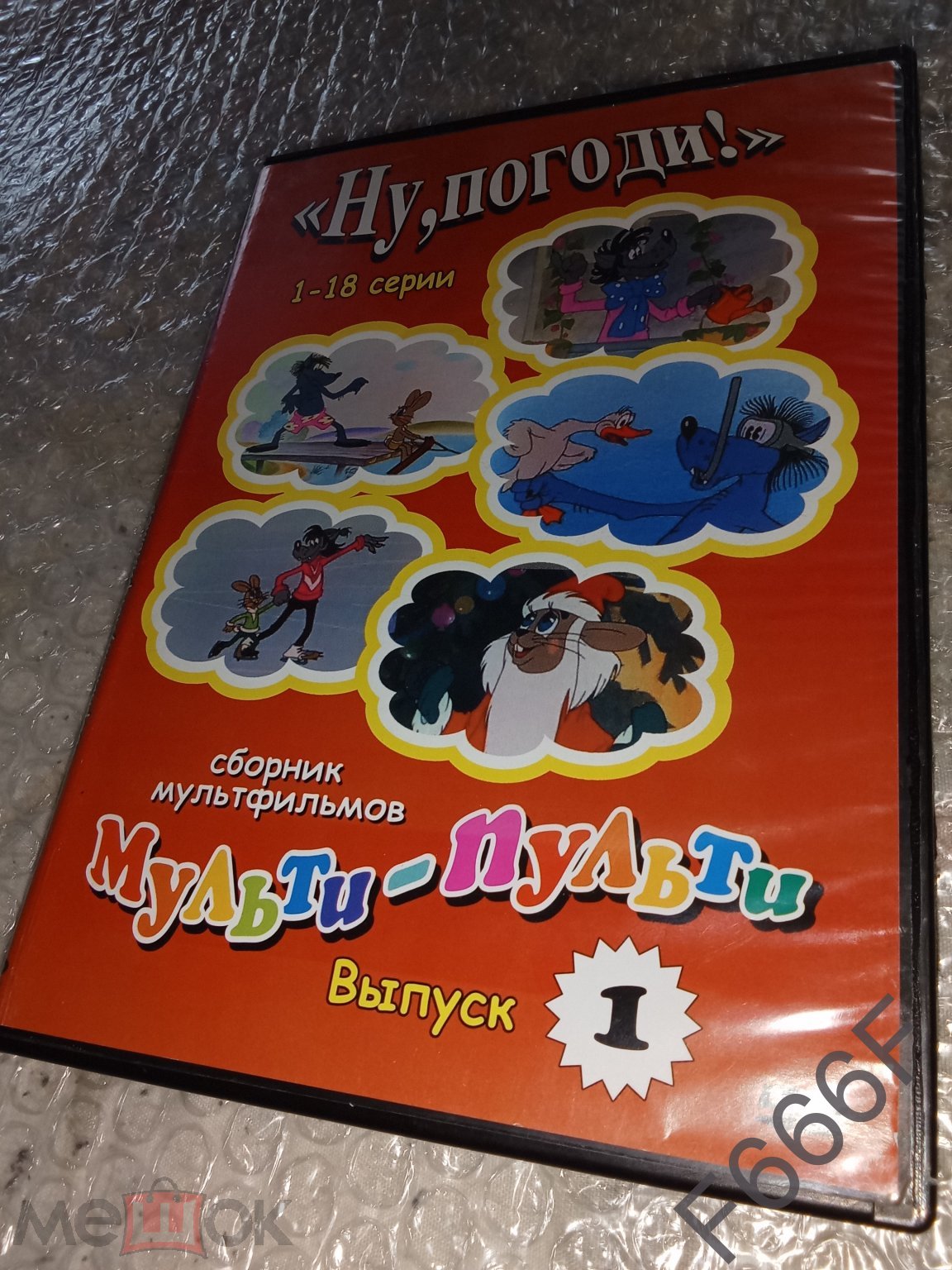 Мульти-Пульти Сборник Мультфильмов на DVD (Ну Погоди!)