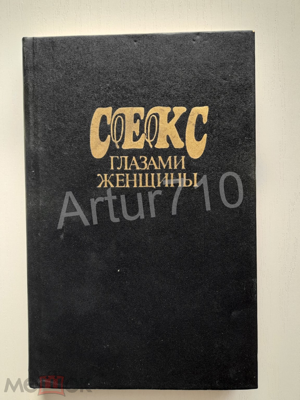 16+. Секс глазами женщины. 1991г.