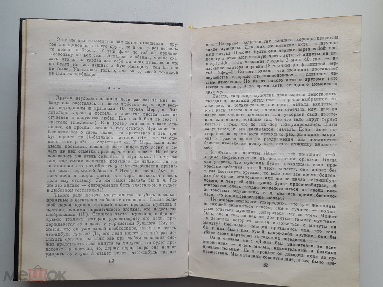 16+. Секс глазами женщины. 1991г.