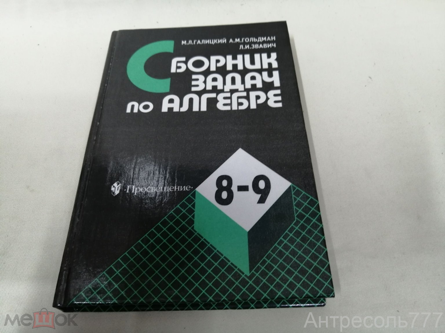 Книга Учебник Сборник задач по алгебре 8-9 класс 1995 с угл. изучением Галицкий  Гольдман Звавич К83