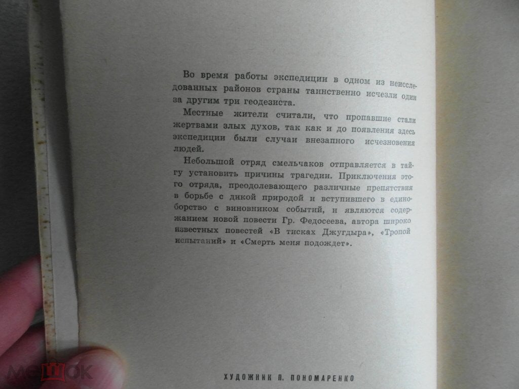 Федосеев Г. Злой дух Ямбуя.Первое издание. М Молодая гвардия 1966 г.