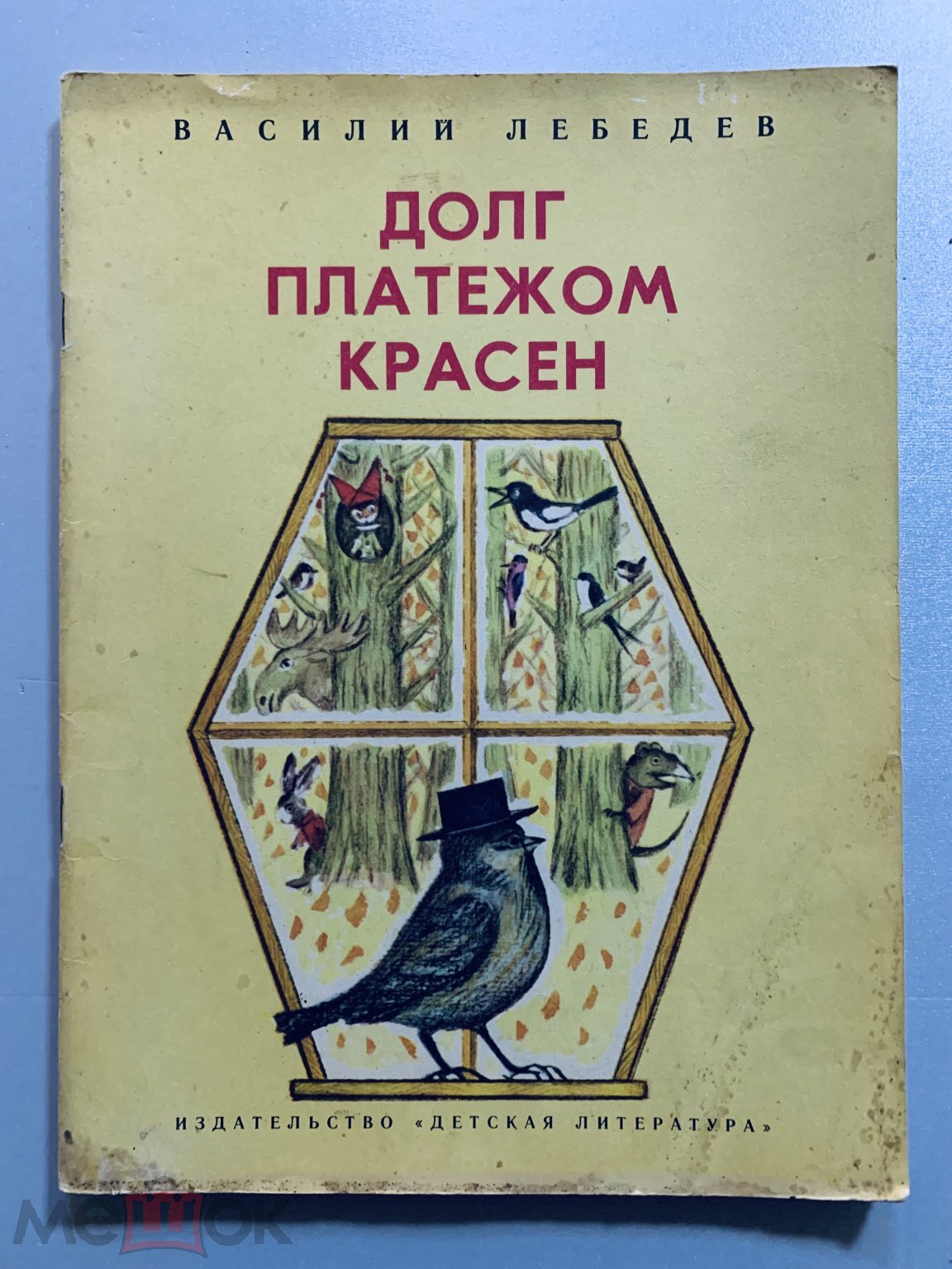 Детская книга СССР. Долг платежом красен. 1979 г. авт. Лебедев. худ.  Кошелькова