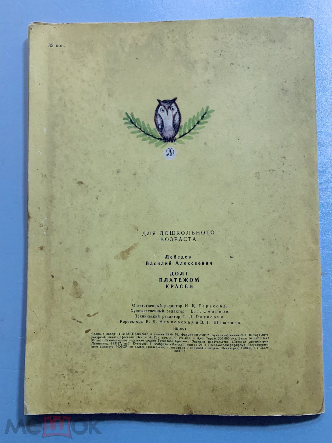 Детская книга СССР. Долг платежом красен. 1979 г. авт. Лебедев. худ.  Кошелькова