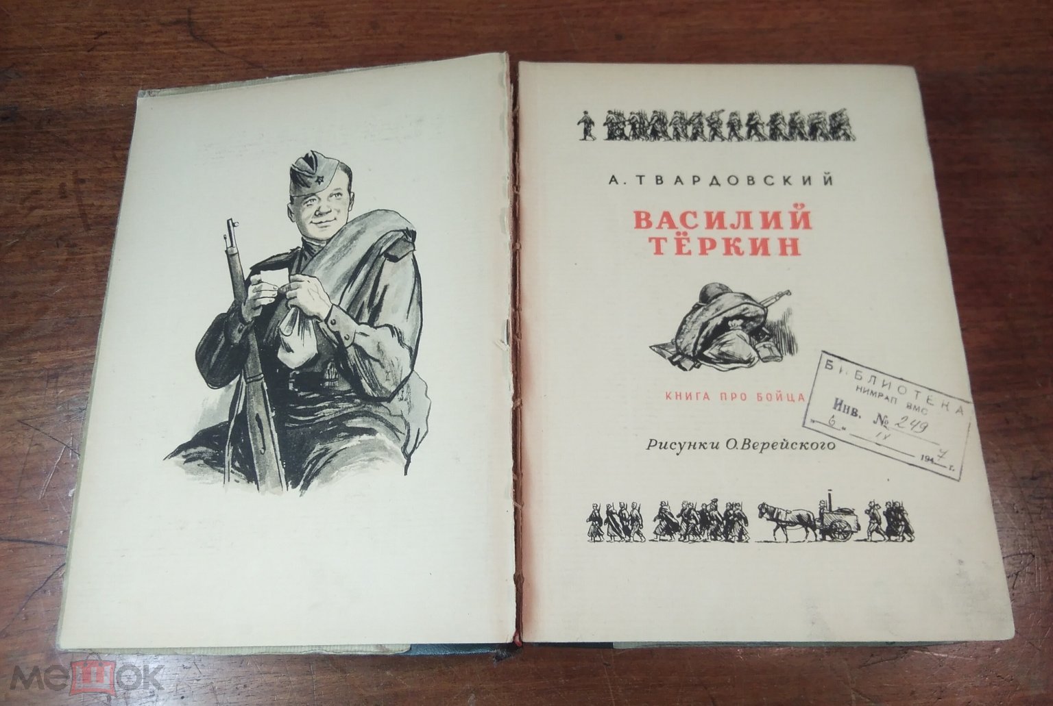 А. Твардовский ВАСИЛИЙ ТЕРКИН, издано в Германии? бумага верже 1946 год