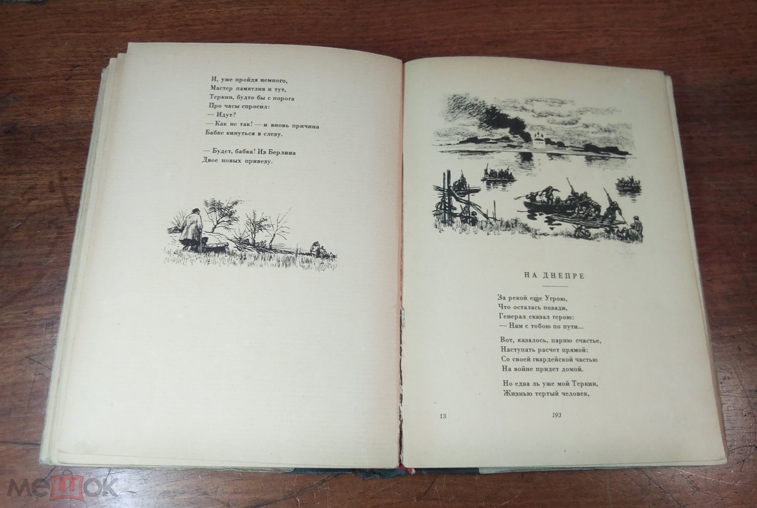 А. Твардовский ВАСИЛИЙ ТЕРКИН, издано в Германии? бумага верже 1946 год