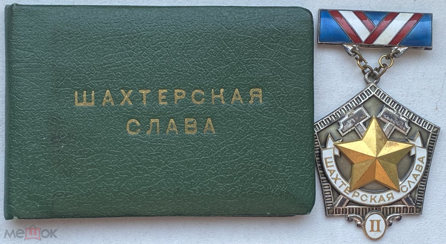 Знак Шахтёрская слава 2 степени, ЛМД, родной сбор, на Смирнова, подлинный  (торги завершены #311622586)