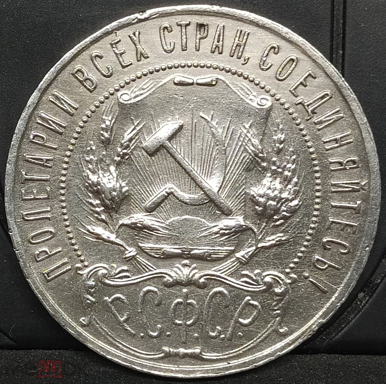 Рубль 1922 серебро