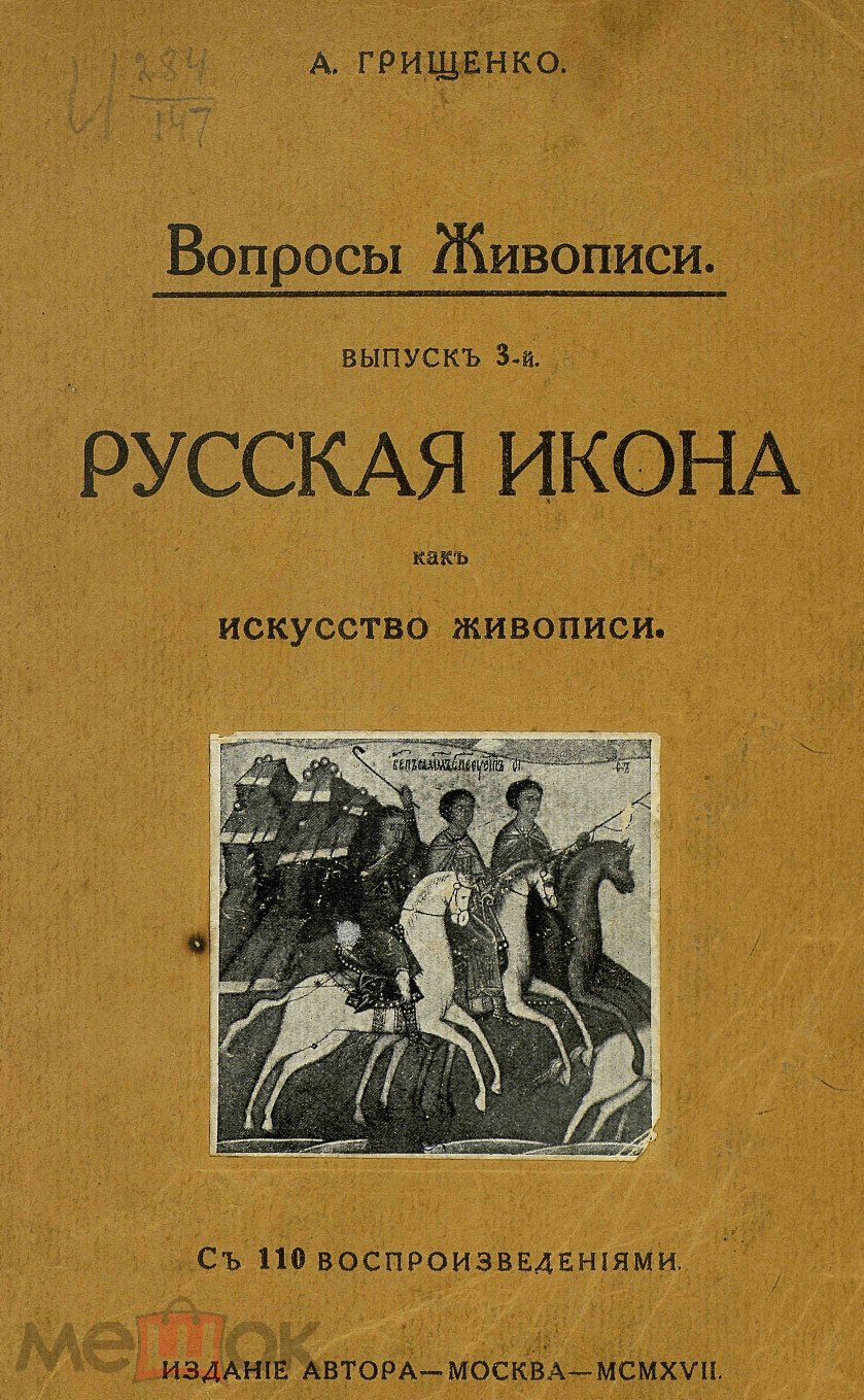 Грищенко А. - Вопросы живописи. Русская икона как искусство живописи -  1917. НЕ РЕПРИНТ! pdf