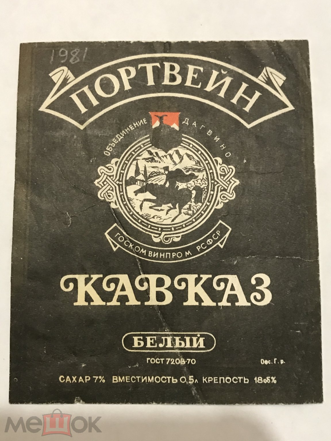 Винная этикетка вино СССР. Портвейн Кавказ белый.1980. Дагвино Дагестан  (м2м лро)