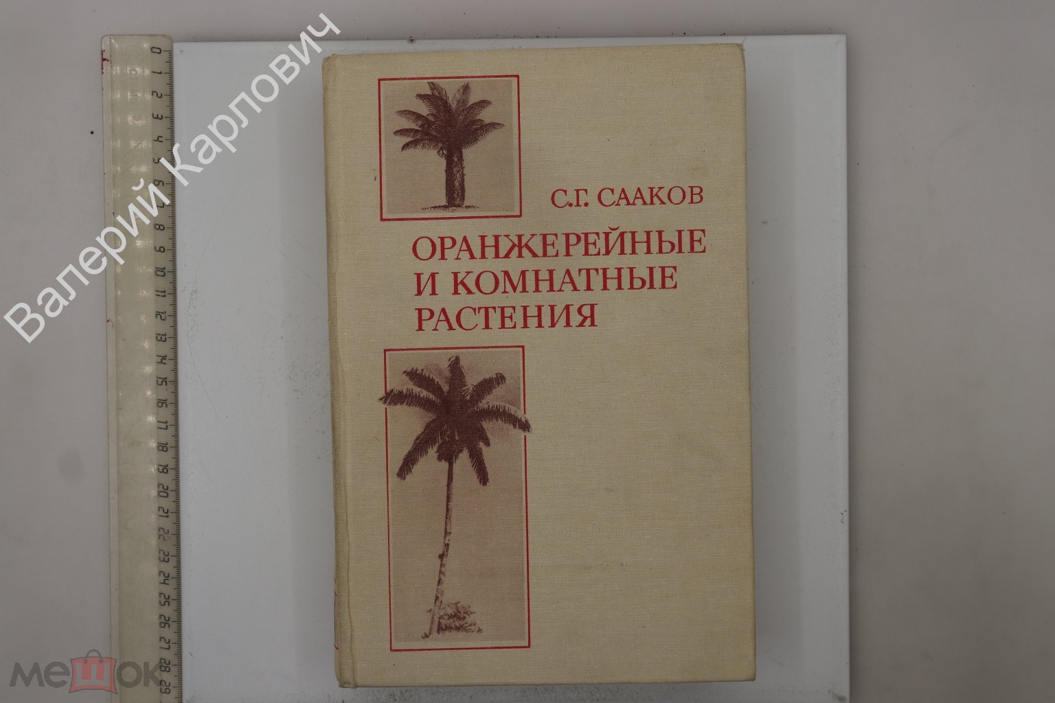 Сааков С. Г. Оранжерейные и комнатные растения и уход за ними. Л. Наука.  1983 г (Б29141)