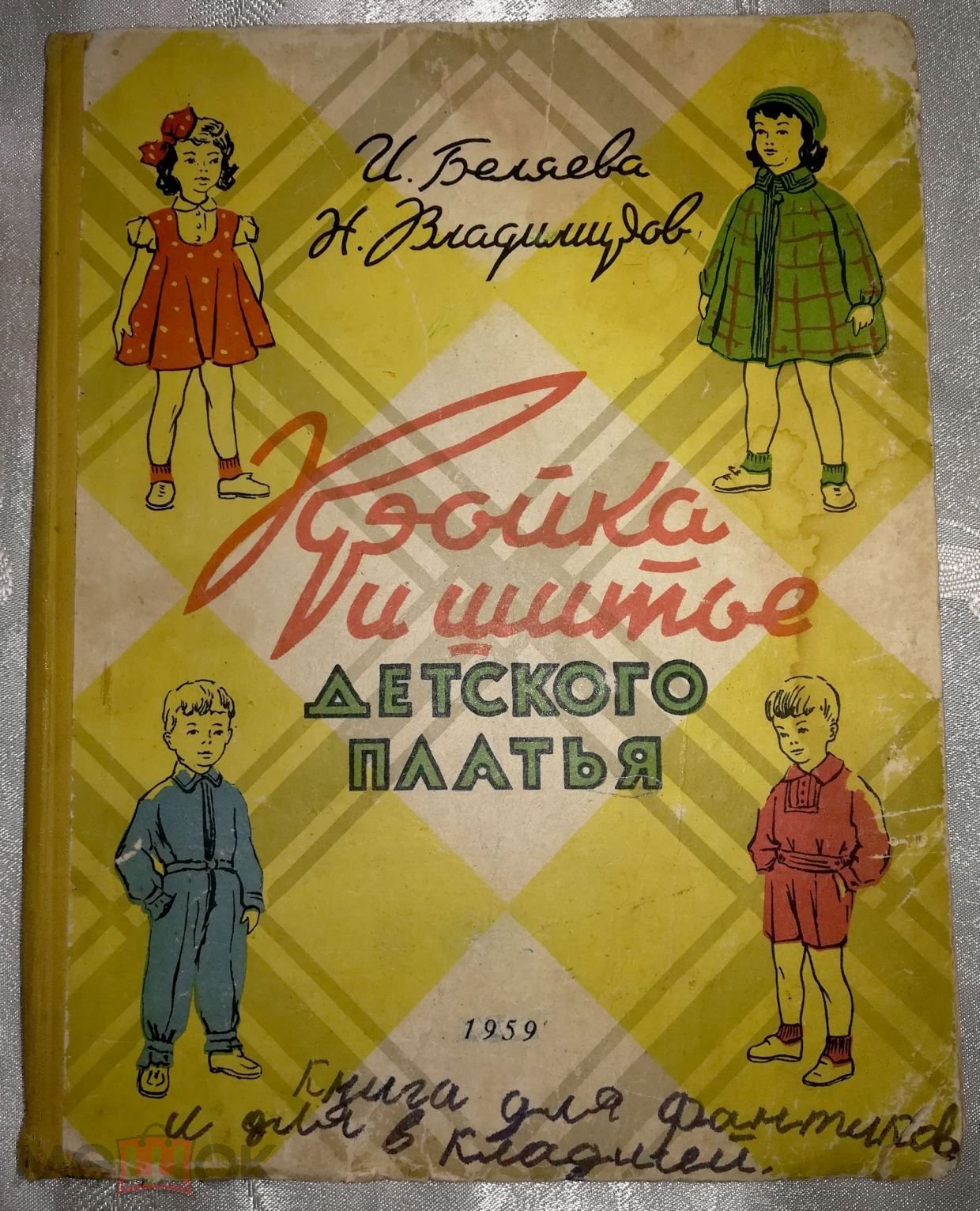 И.Беляева. Н.Владимиров. Кройка и шитье детского платья. 1959 г.  Иллюстрации, выкройки. (торги завершены #311697000)