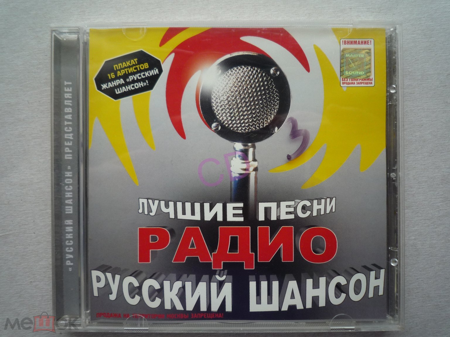 Положить в корзину Сборник ЛУЧШИЕ ПЕСНИ РАДИО РУССКИЙ ШАНСОН (2002) (ПЕРВЫЙ  ВЫПУСК) master sound MS CD 406/02