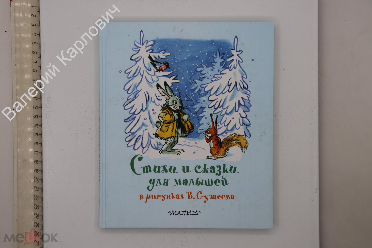 Стихи и сказки для малышей. Самая любимая книжка. Рис. В. Сутеева. М. АСТ.  2014 г (Б29157)