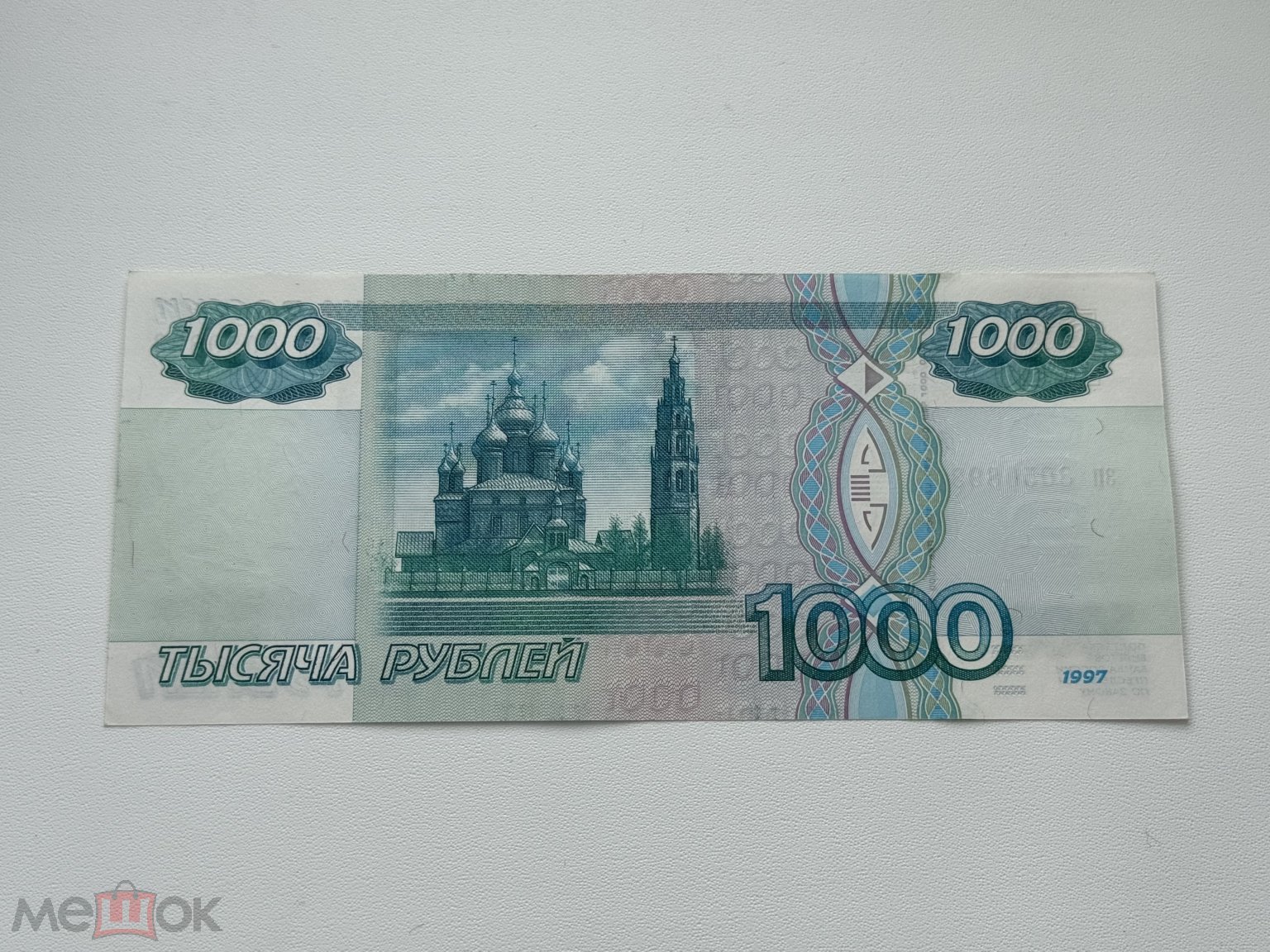 Стоимость 1000 Рублей 1997 Года