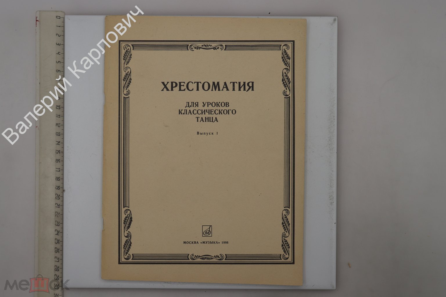 Климкович И. Хрестоматия для уроков классического танца. М. Музыка. 1986 г  (Б29190)