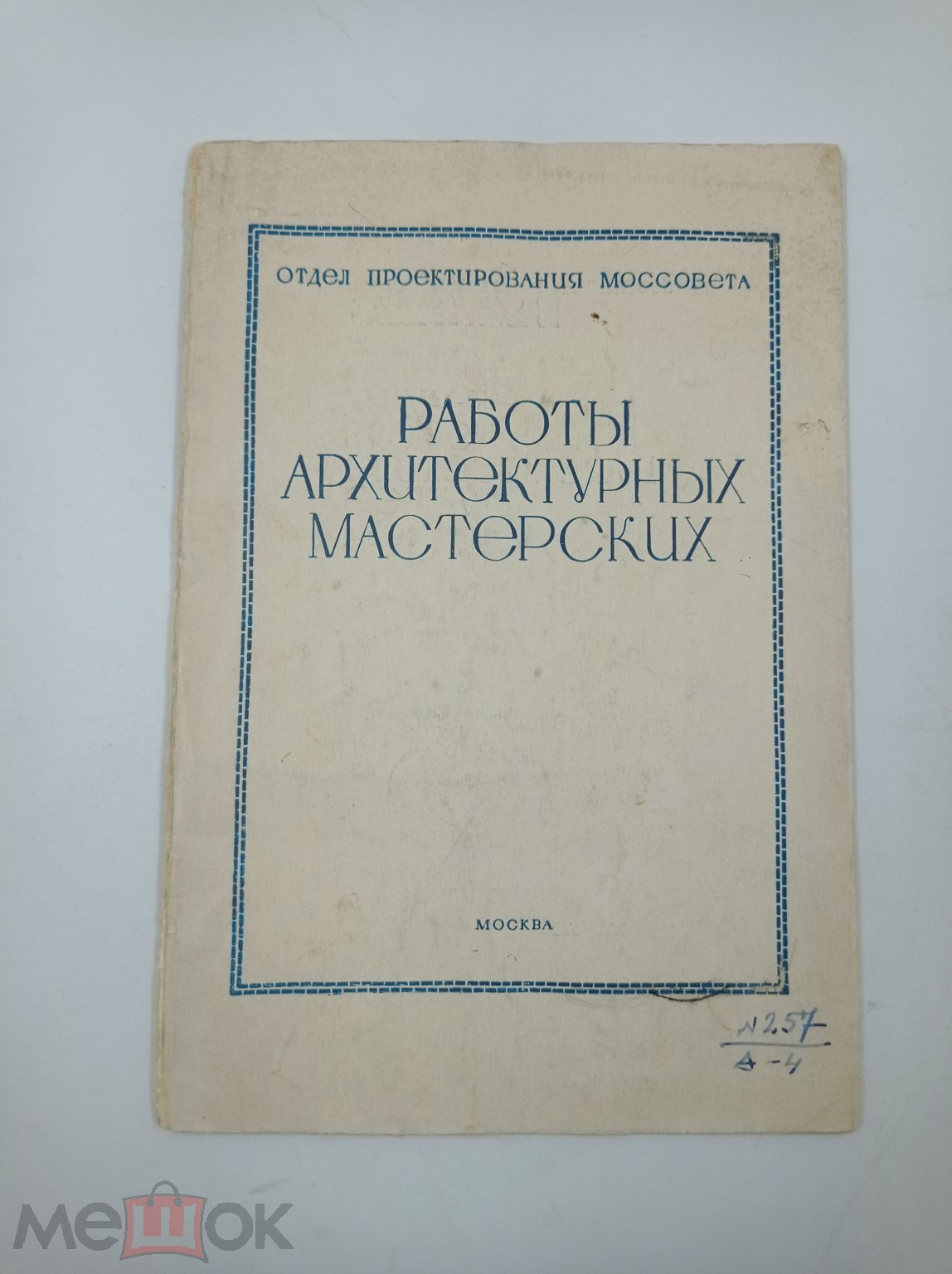 Работы архитектурных мастерских. Рекламный проспект. 1936 г.