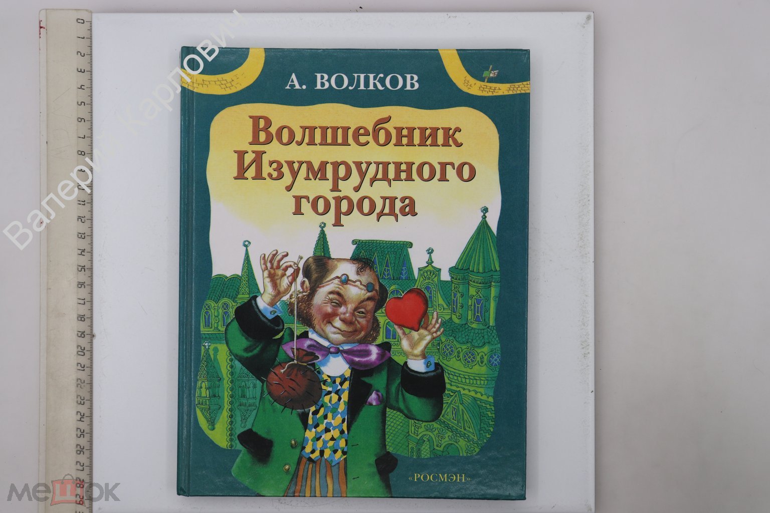 Волков А. Волшебник Изумрудного города. Худ. Э. Васильев. М. Росмэн. 2000 г  (Б29203)