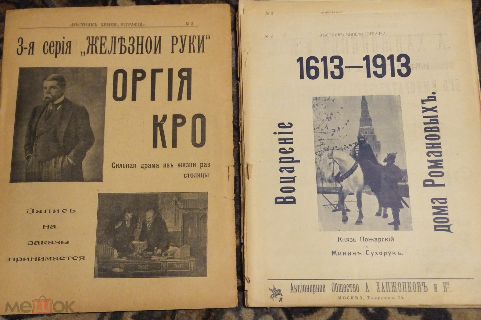 Ханжонков Журнал Вестник Кинематографии № 2 1913 г. Воцарение Дома Романовых  - Москва