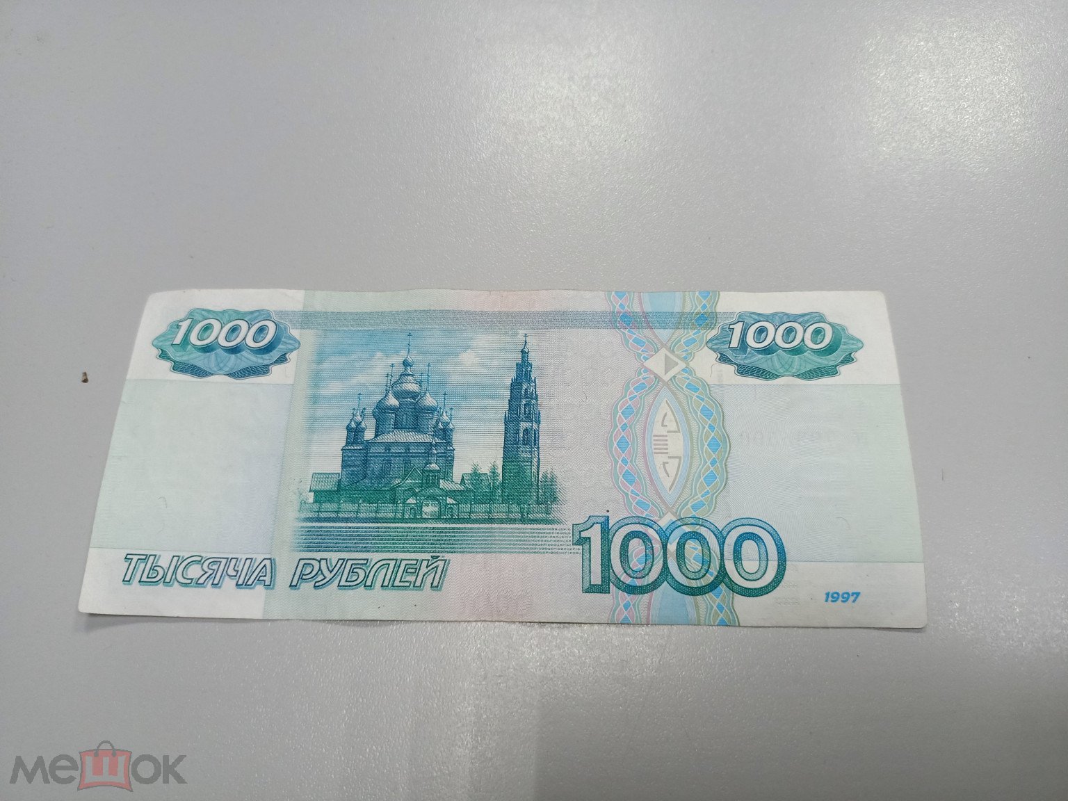 Стоимость 1000 Рублей 1997 Года