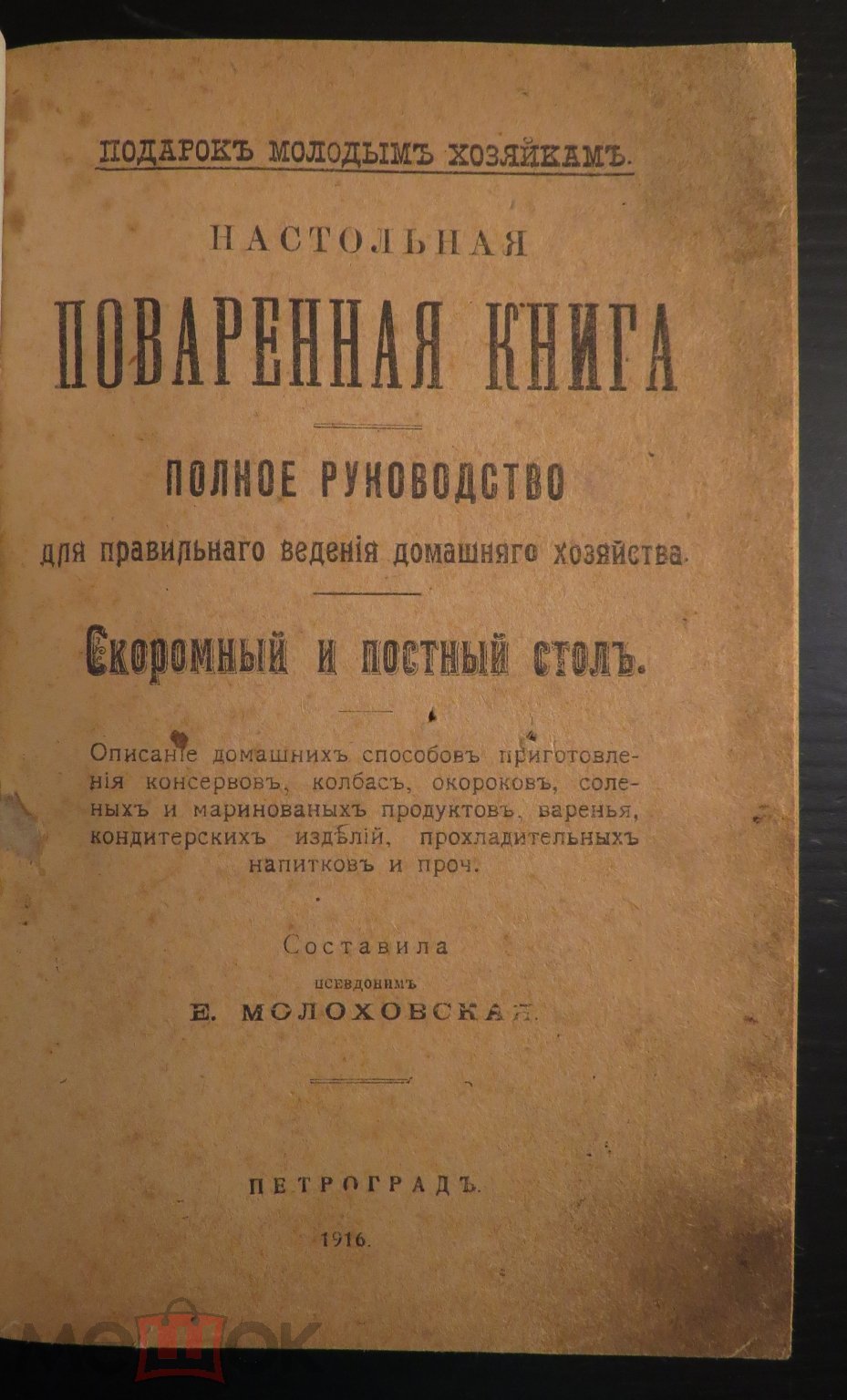 ❗ Малоховская - Подарок Молодым Хозяйкам - Настольная Поваренная Книга -  1916 г. ❗️ - Москва