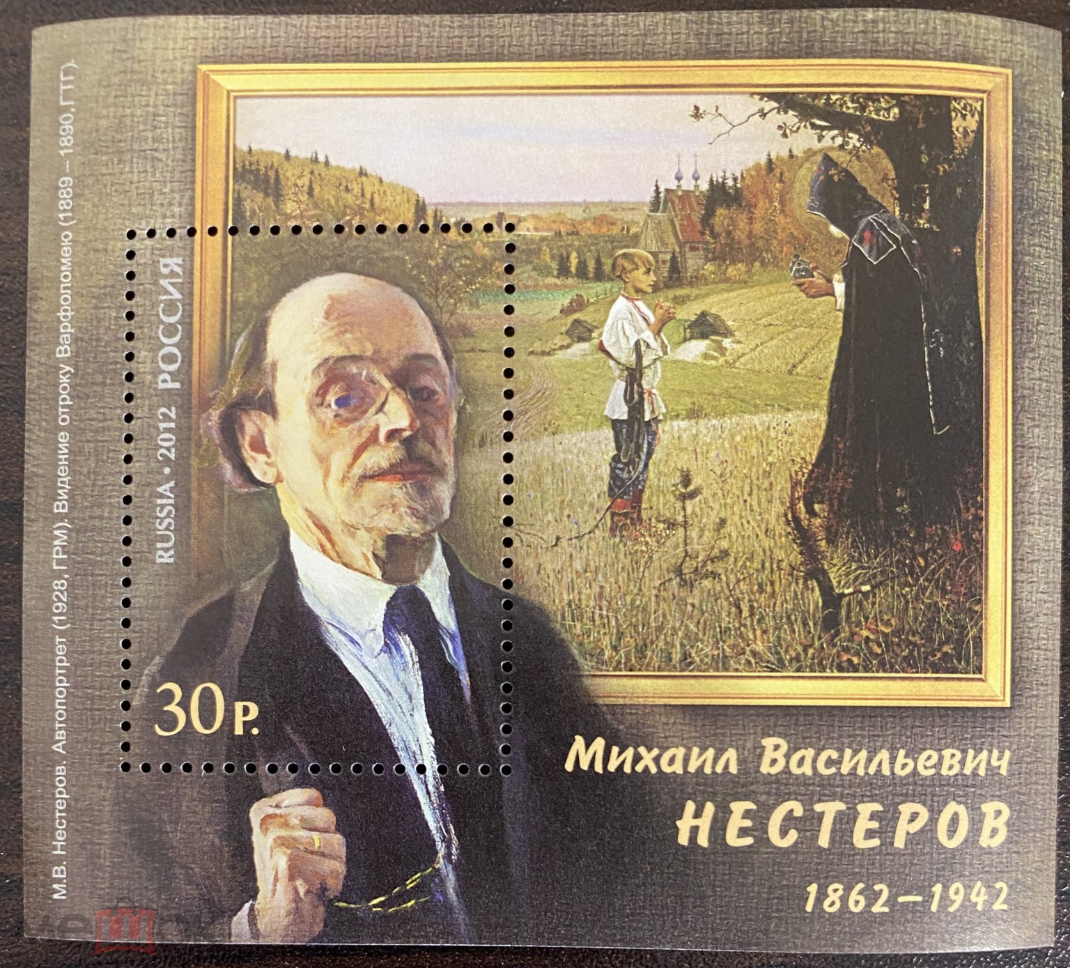 2012. 150 лет со дня рождения живописца М.В. Нестерова. Почтовый блок. Бл  130