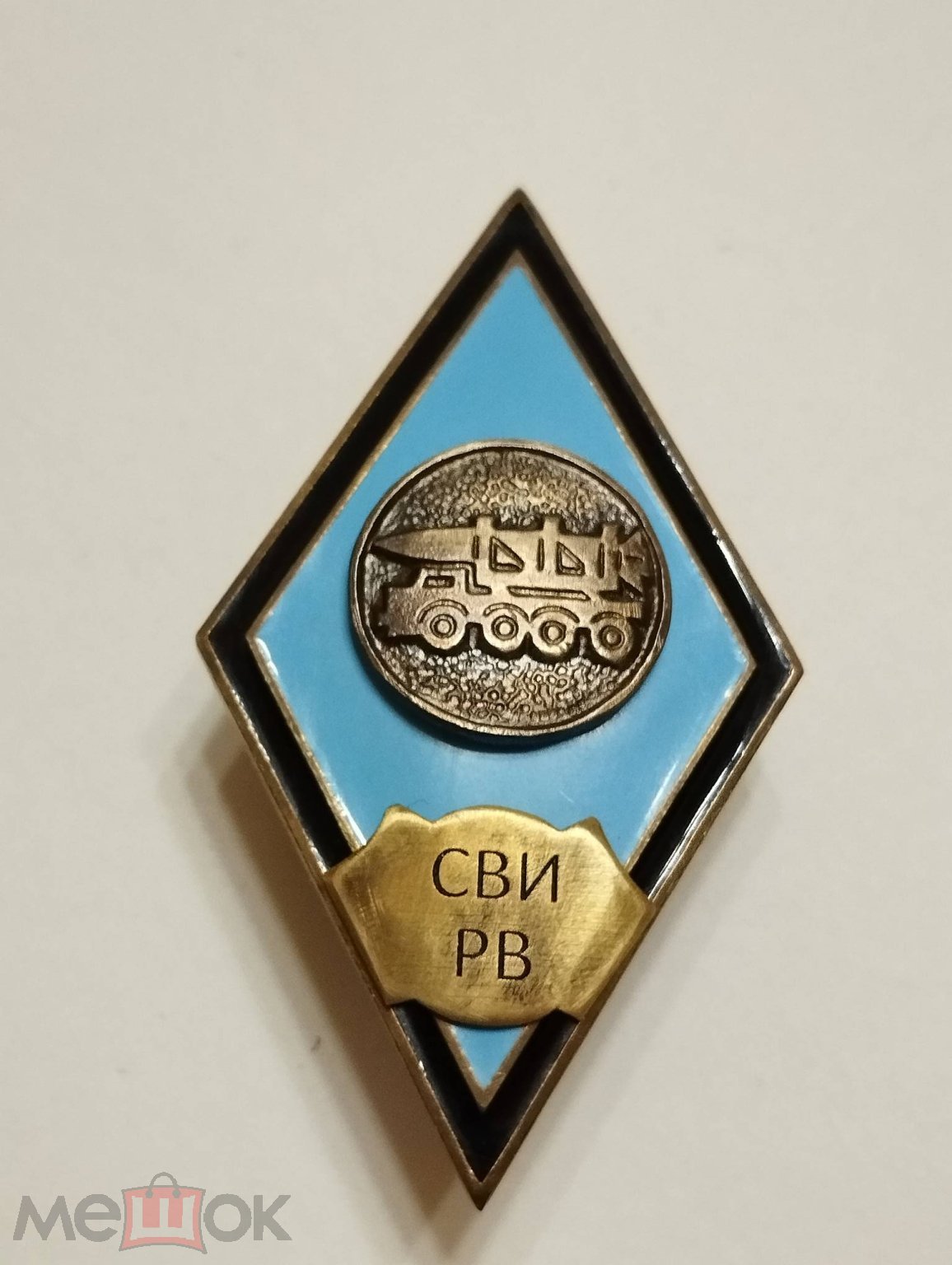 Знак Ромб. СВИРВ. Знак Серпуховский военный институт ракетных войск.Т.М.  Эмаль.В идеале!