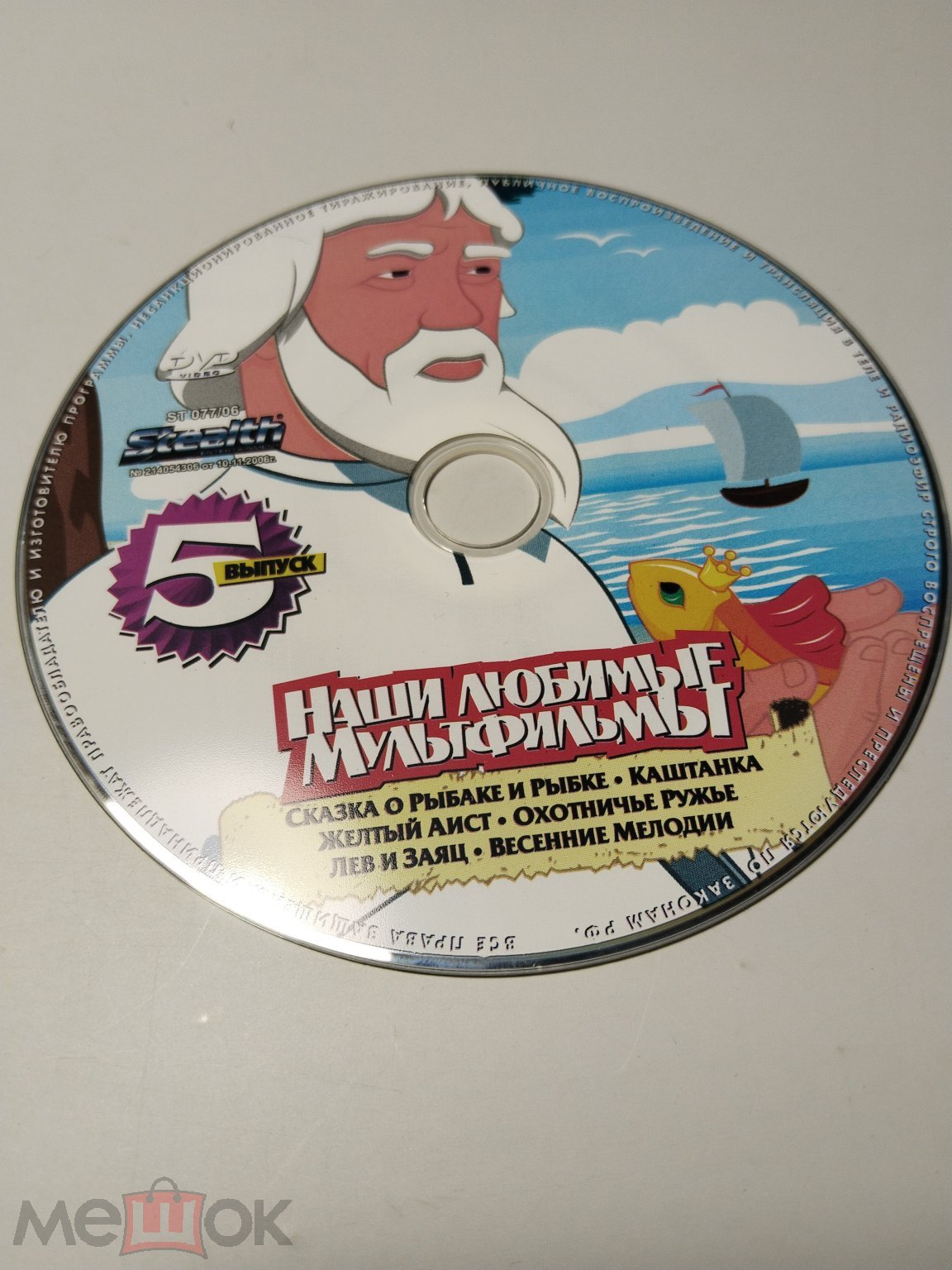 Наши любимые мультфильмы, выпуск 5 DVD Сказка о рыбаке Каштанка Аист СССР