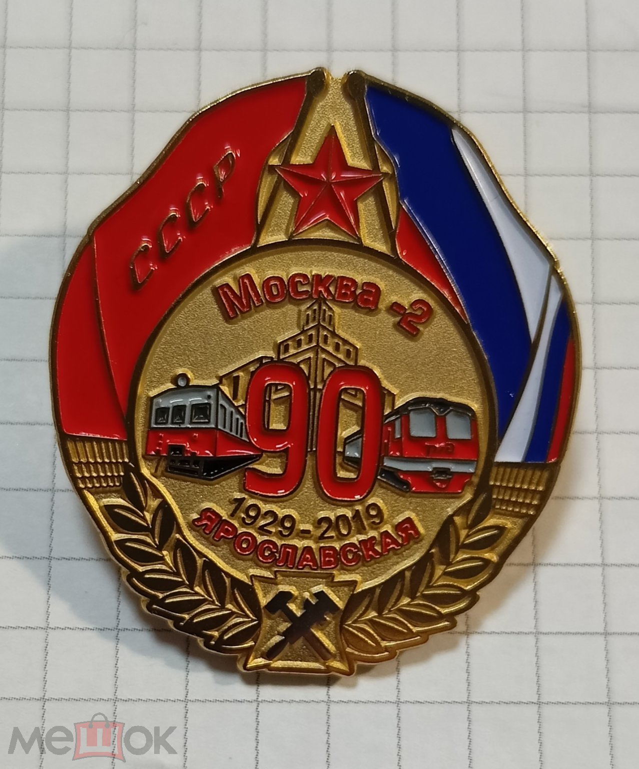 Знак Локомотивное депо Москва-2 Ярославская, железная дорога 90 лет РЖД