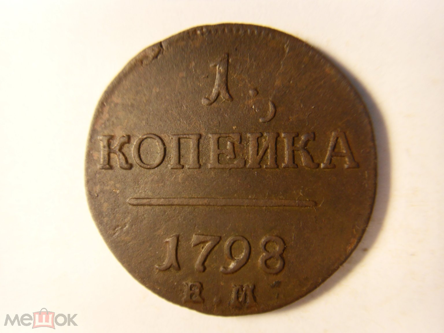 1 Копейка 1798 Года Цена Стоимость Монеты