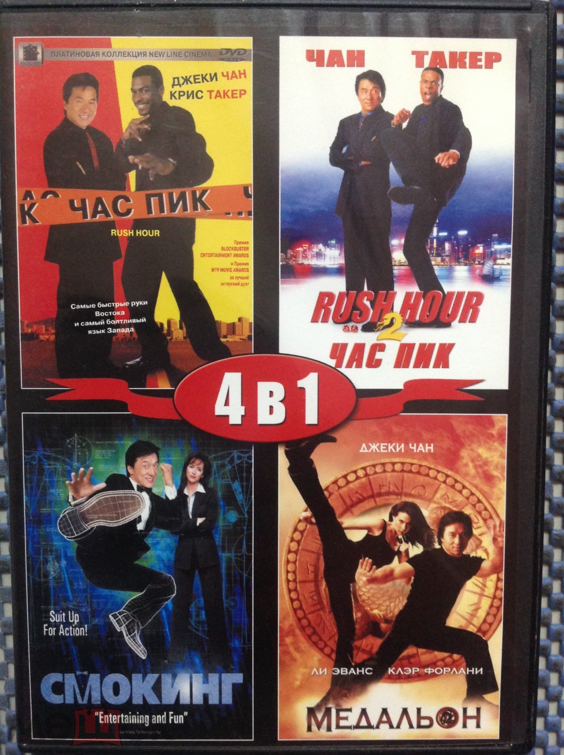 Dvd фильм 🌇ЧАС ПИК 1,2 _ 4 в1_ СМОКИНГ МЕДАЛЬОН _ Джеки Чан