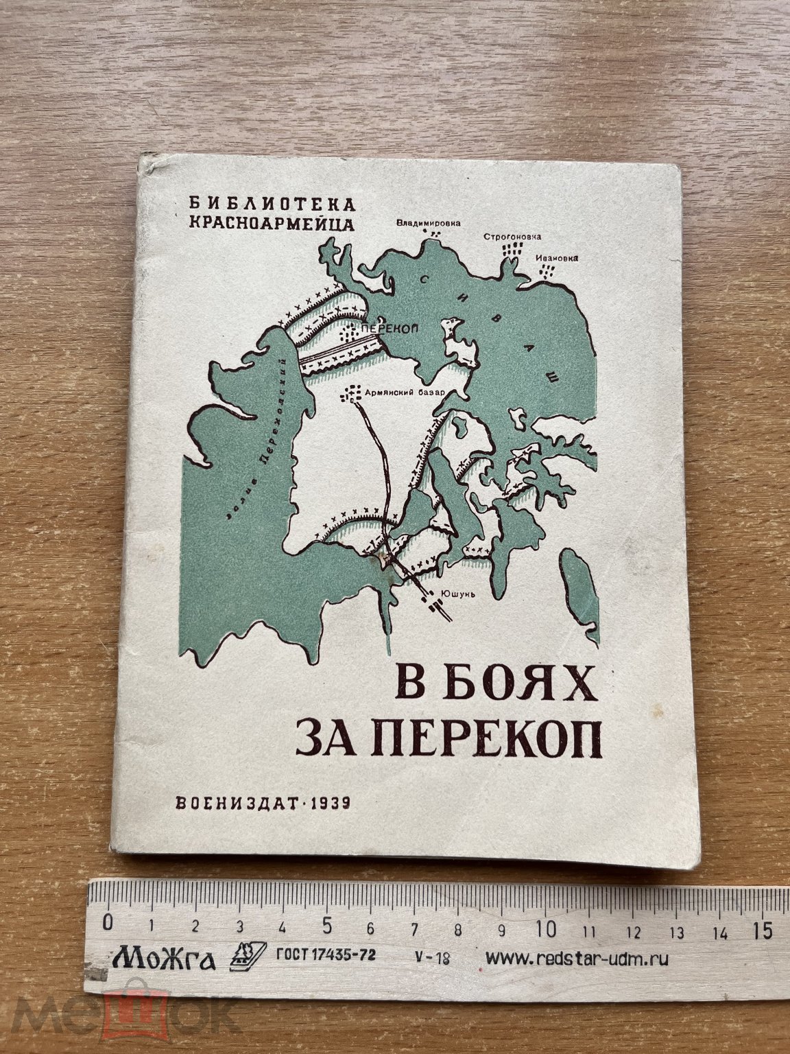 1939 В боях за Перекоп Воениздат Освобождение Крыма от Врангеля