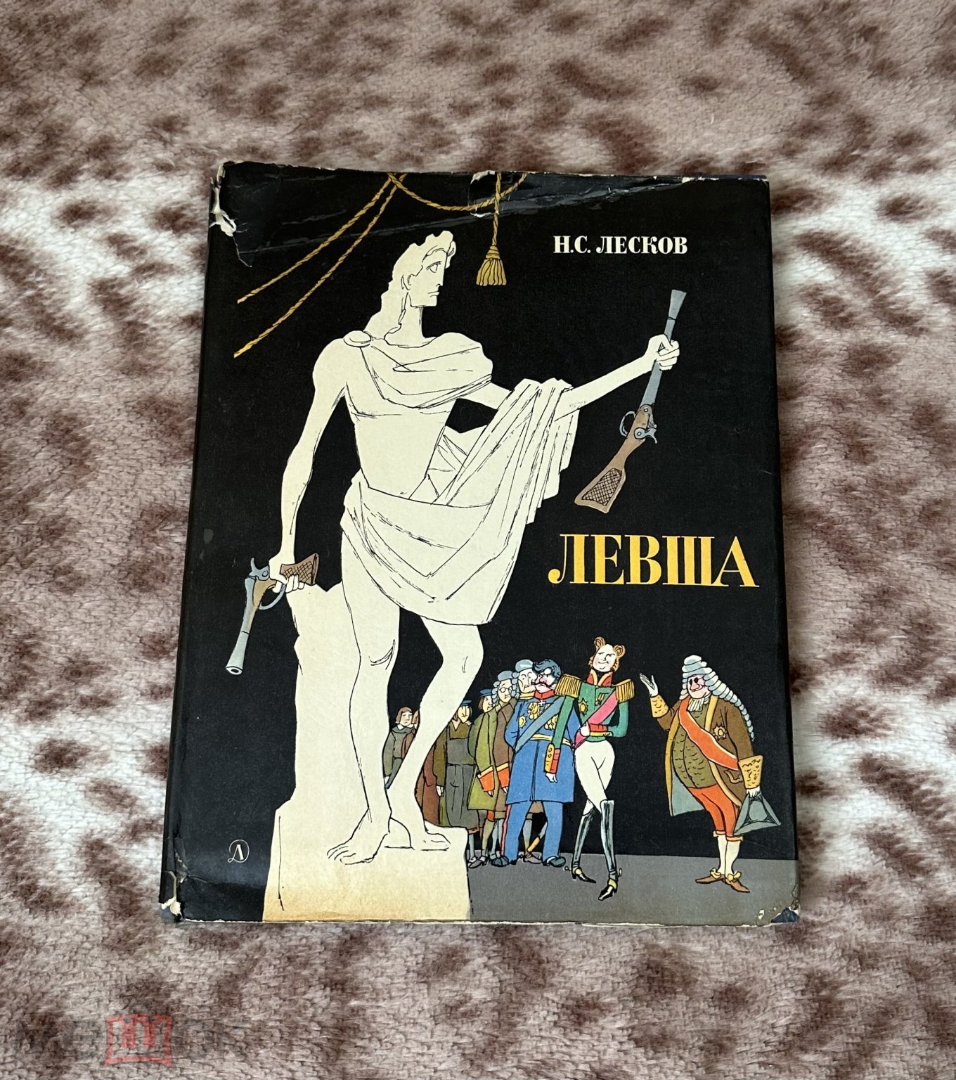 Книга Н.Лесков. Левша. 1974 г. Художники Кукрыниксы