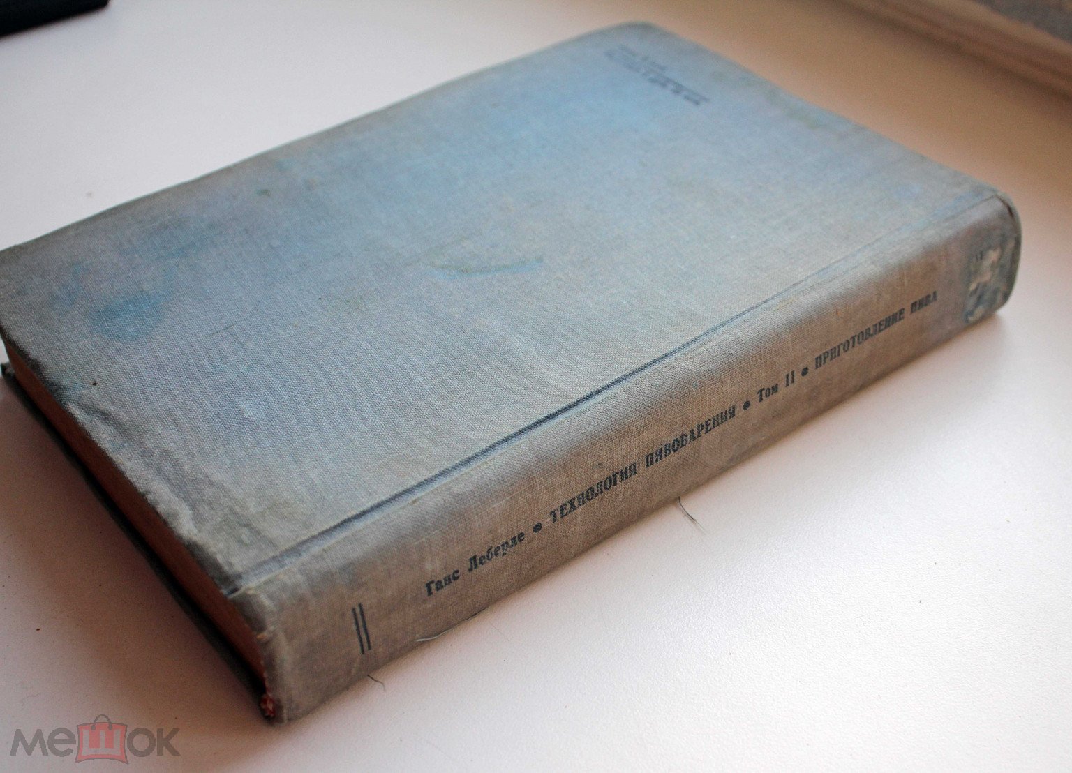 Леберле Г. Технология пивоварения. Том 2. Приготовление пива. М.-Л., 1937.  (торги завершены #312008089)