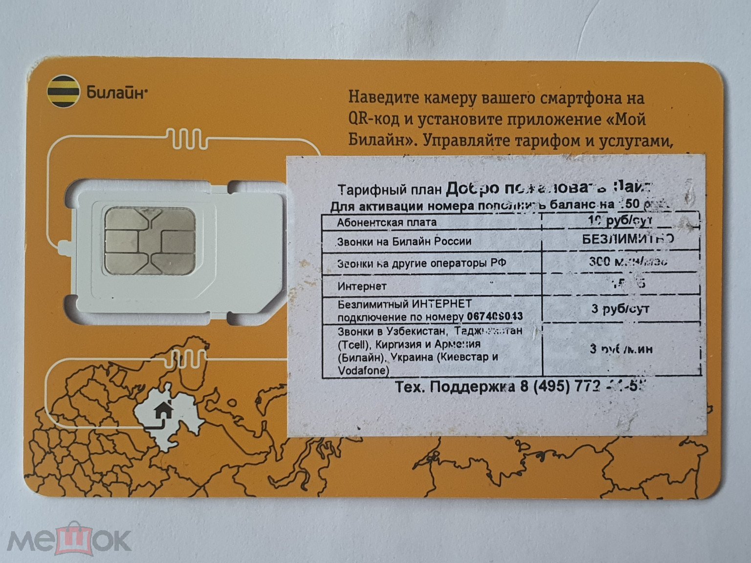 Сим карта Билайн 26 вид (Добро пожаловать Лайт Москва) Россия (торги  завершены #312010494)