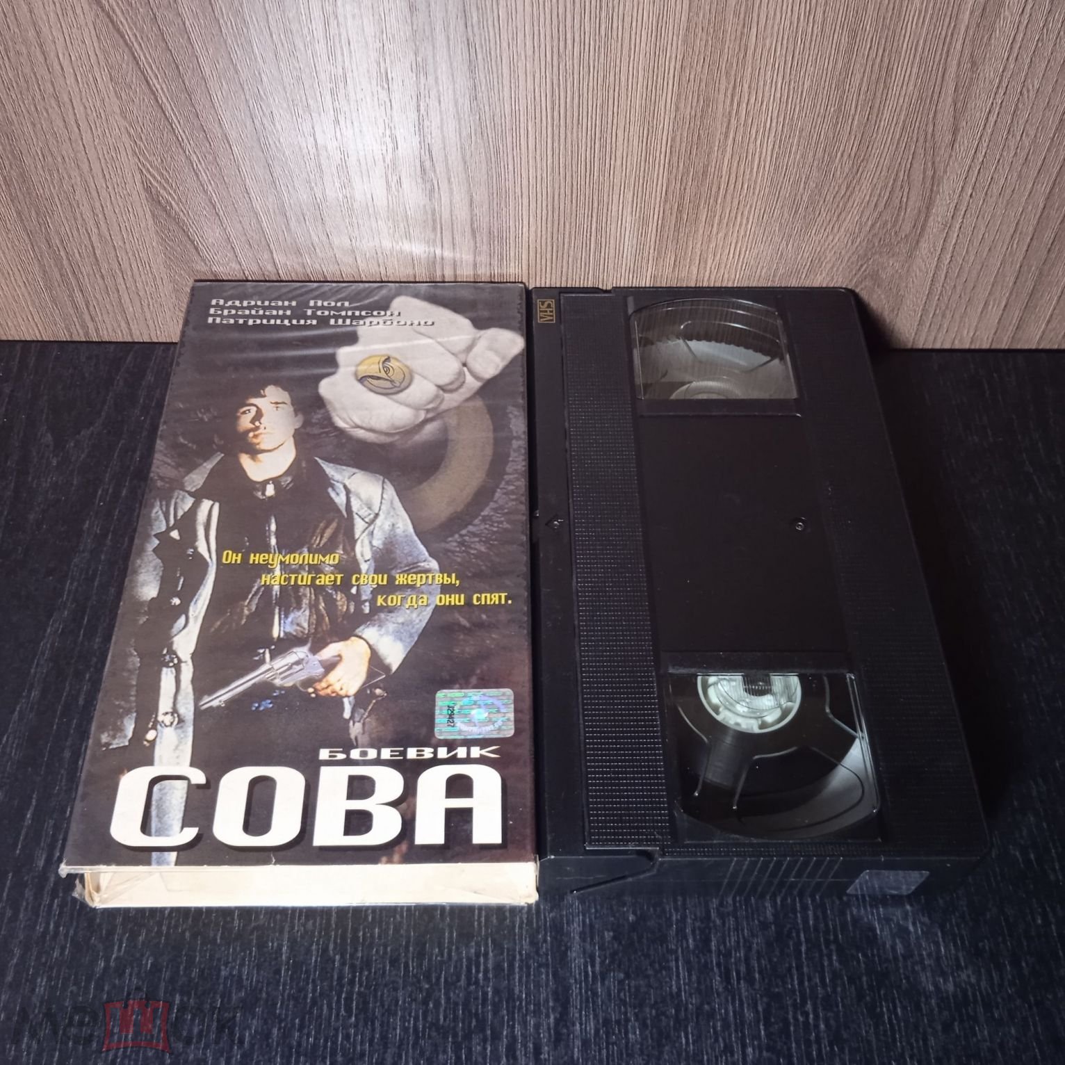 Видеокассета VHS Сова (Филин) (The Owl) (1991) Эдриан Пол (Горец) Лицензия  Континент СП Rare