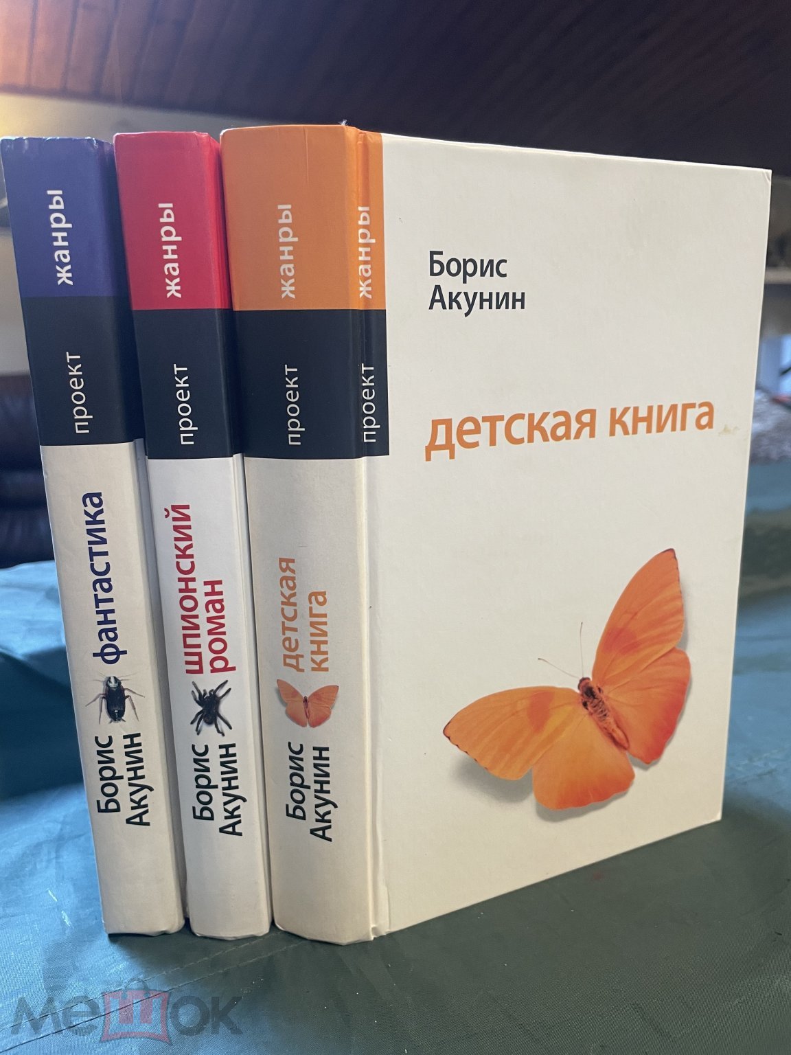 Б.Акунин. Проект Жанры. 3 Книги. Читайте внимат. текст. Детская книга.  Шпионский роман. Фантастика.