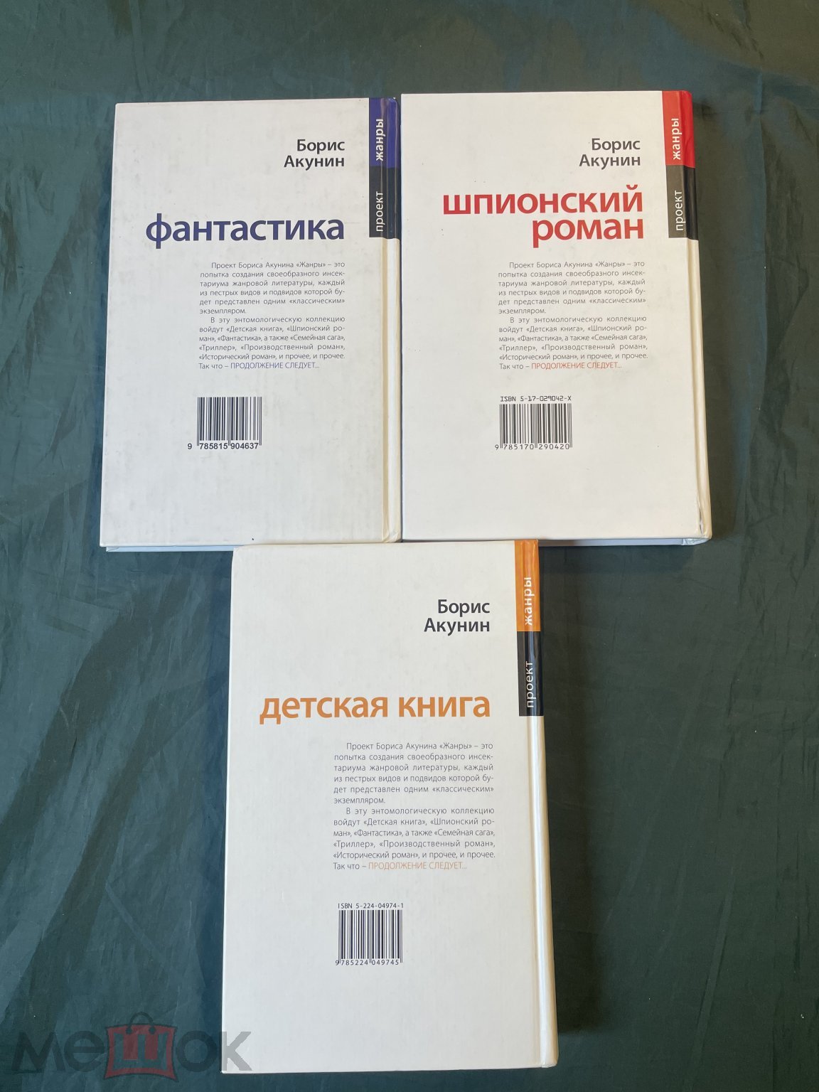 Б.Акунин. Проект Жанры. 3 Книги. Читайте внимат. текст. Детская книга.  Шпионский роман. Фантастика.