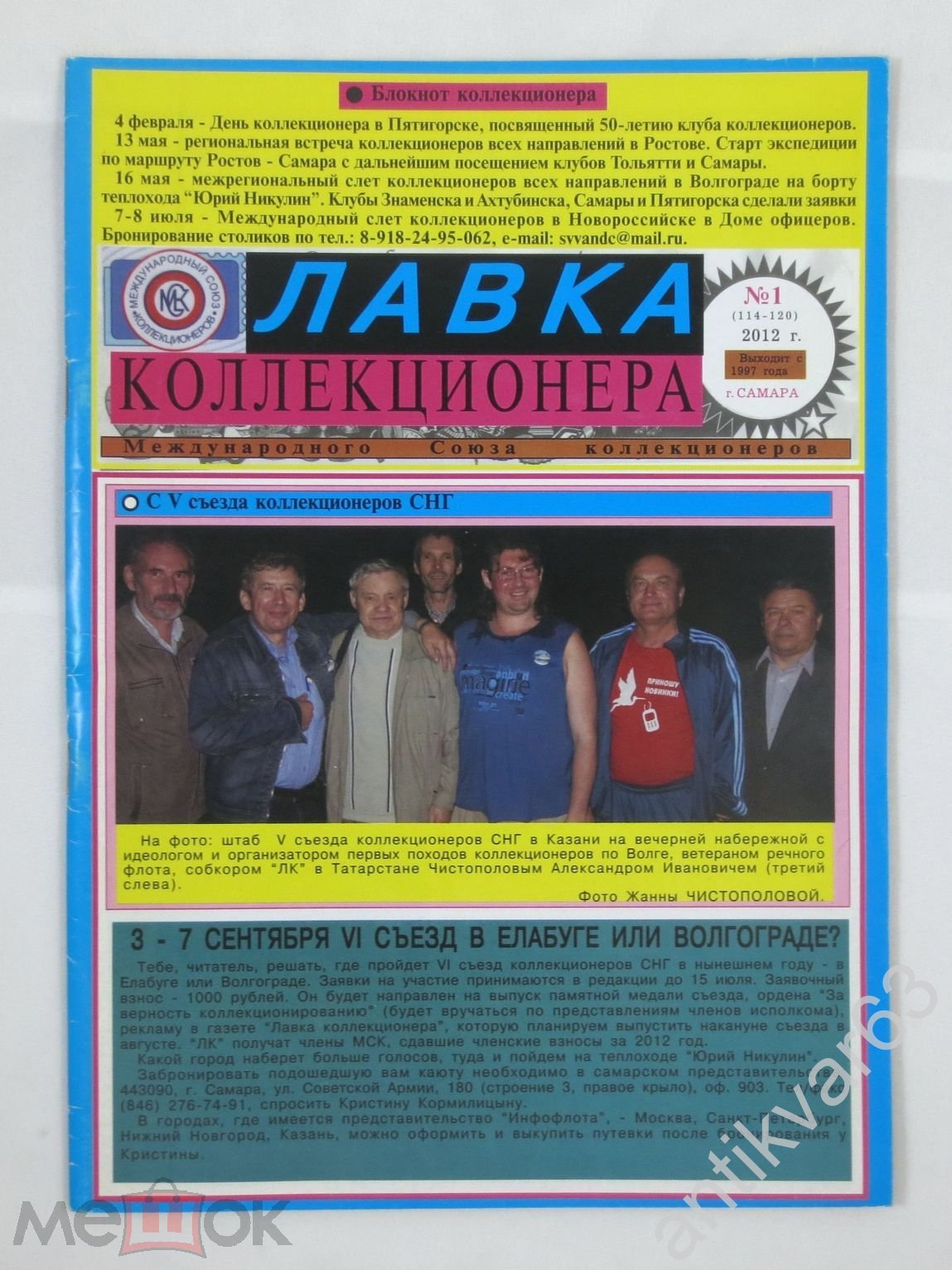 Журнал «ЛАВКА КОЛЛЕКЦИОНЕРА». №1 (114-120), 2012 год.