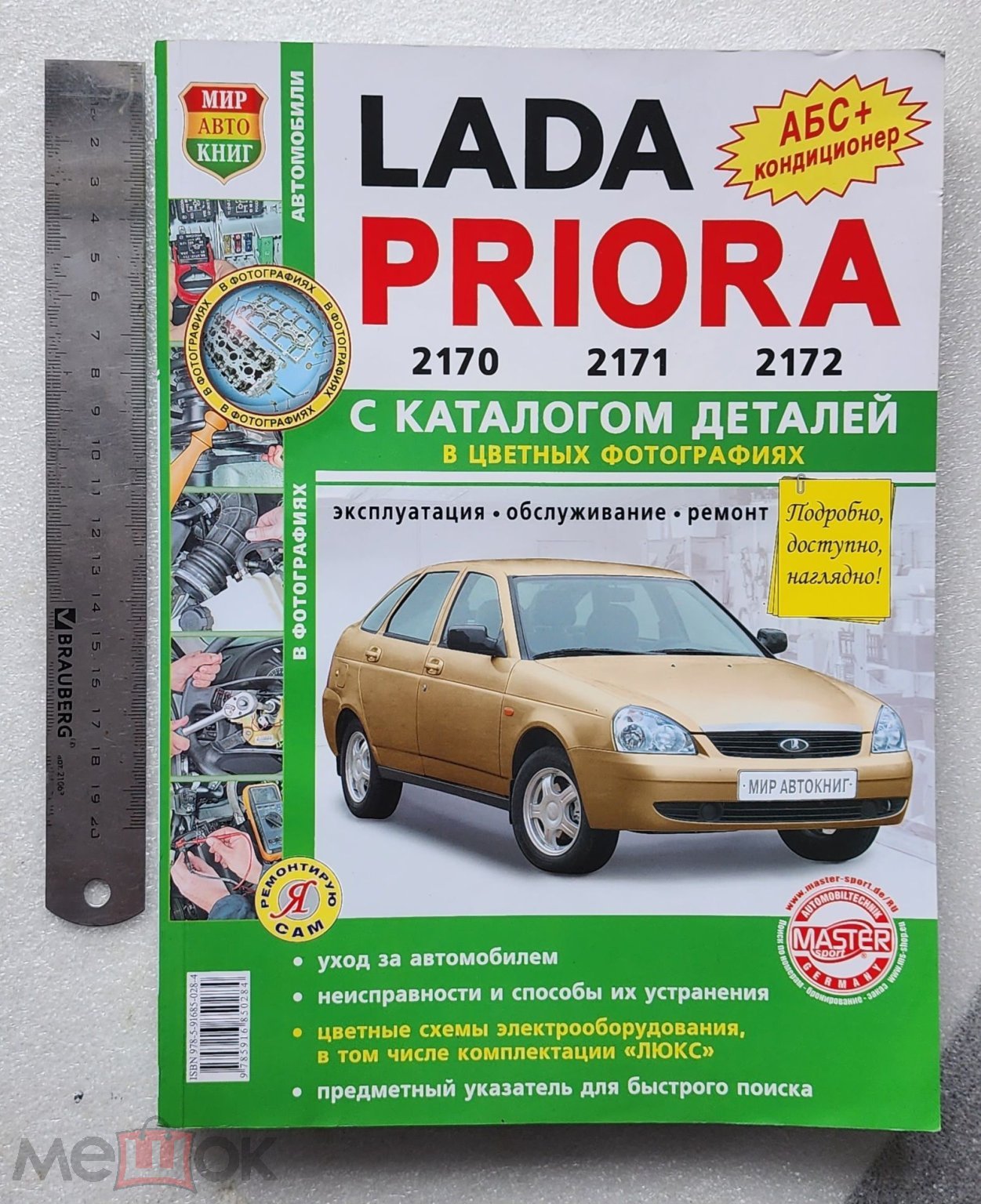 Книга Руководство по ремонту и техническому обслуживанию автомобиля Lada  Priora с 2007 - Лада Приора