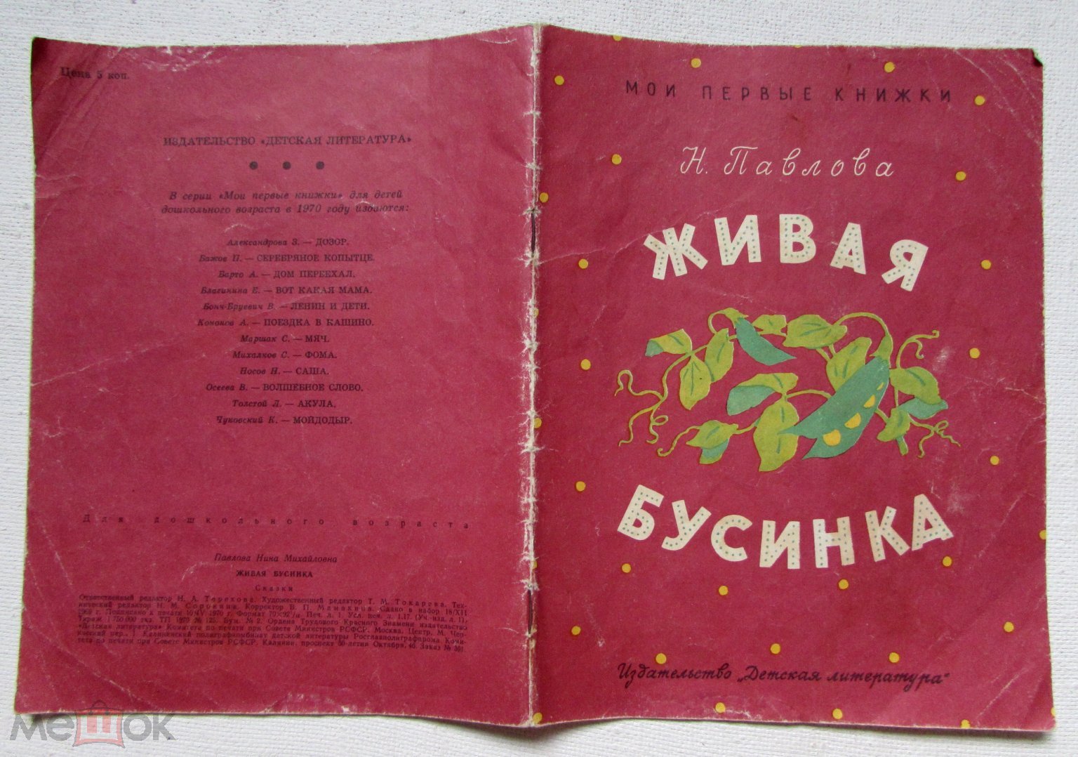 1970 Павлова Н. Живая бусинка. Сказки. Художник Л. Рыбченкова. Серия: Мои  первые книжки.